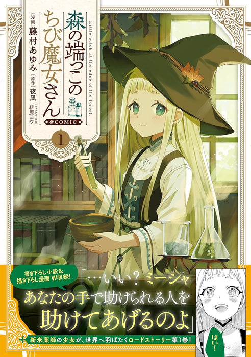 Mori no Hashikko no Chibi Majo-san @COMIC 1