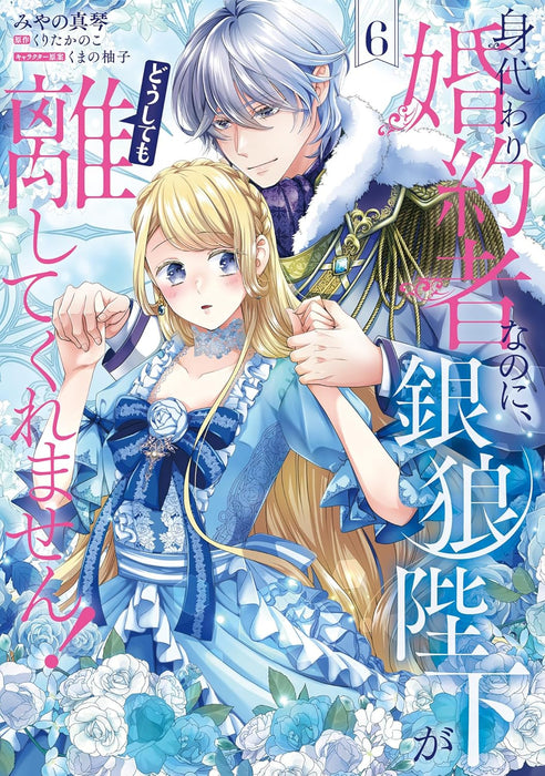 Migawari Konyakusha nanoni, Ginrou Heika ga Doushitemo Hanashite Kuremasen! 6