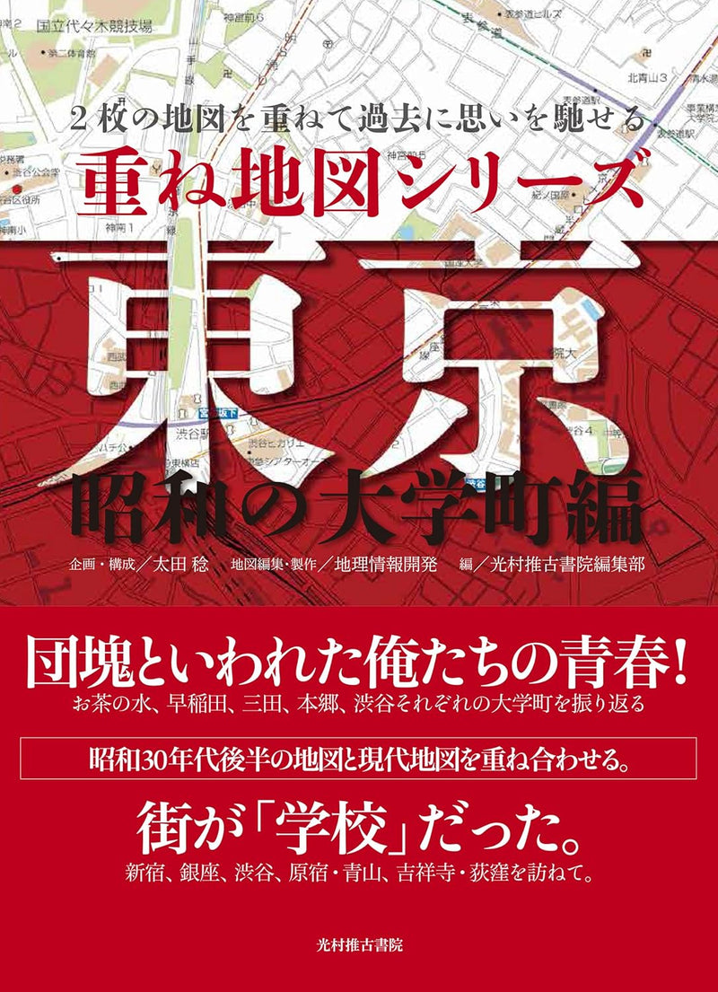 Layered Map Series: Tokyo - Showa Era University Town Edition
