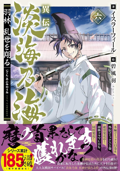 Iden Afumi no Umi - Urin, Ranse wo Kakeru - 6 (Light Novel)