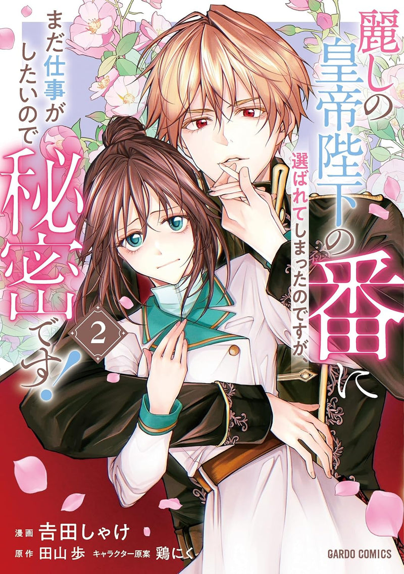 Uruwashi no Koutei Heika no Tsugai ni Erabarete shimatta no desuga, mada Shigoto ga Shitai node Himitsu desu! 2