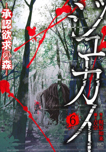 Jukai: Shounin Yokkyuu no Mori 6