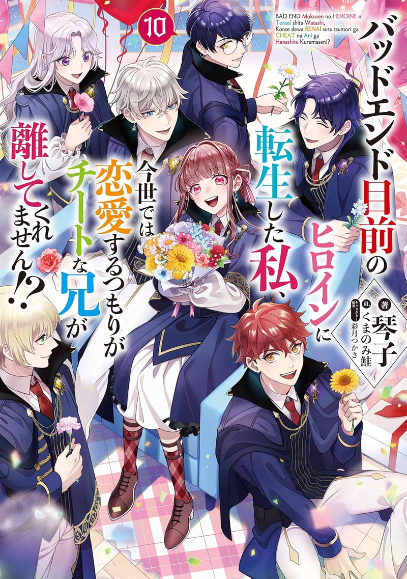 Bad End Mokuzen No Heroine Ni Tensei Shita Watashi, Konse De Wa Renai Suru Tsumori Ga Cheat Na Ani Ga Hanashite Kuremasen!? 10 (Light Novel)