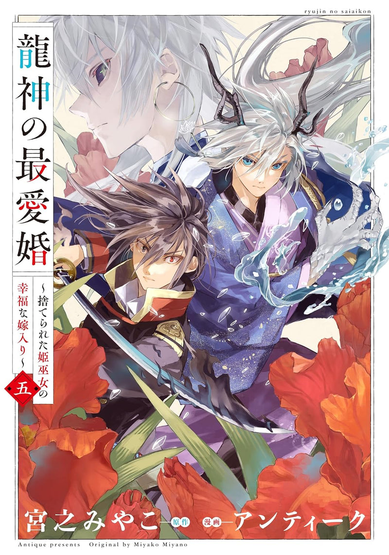 Ryuujin no Saiai Kon - Suterareta Hime Miko no Koufuku na Yomeiri 5 (Romance Manga)
