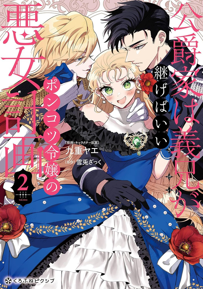 Koushakuka wa Gikei ga Tsugebaii - Ponkotsu Reijou no Akujo Keikaku - 2