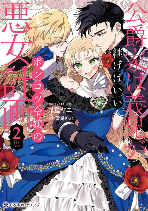 Koushakuka wa Gikei ga Tsugebaii - Ponkotsu Reijou no Akujo Keikaku - 2