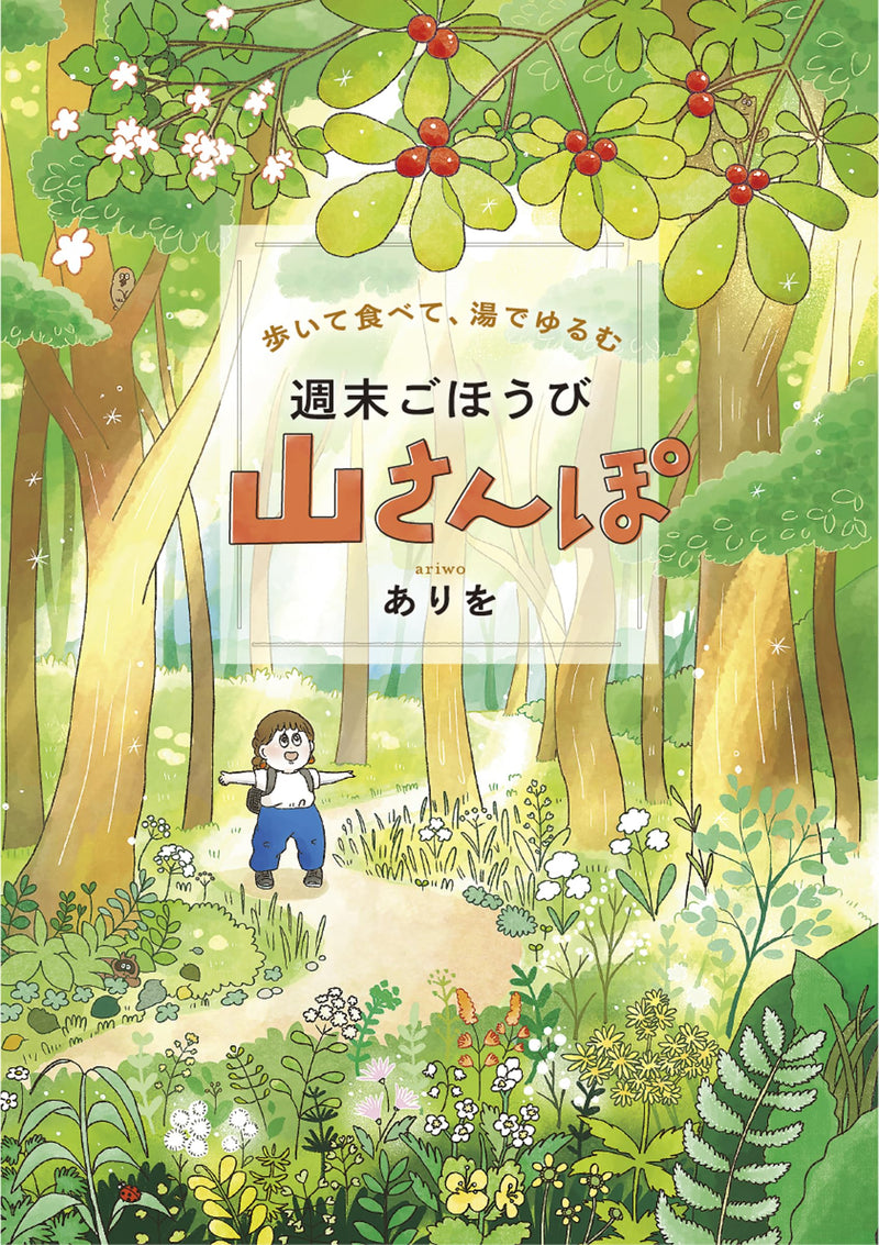 Aruite Tabete, Yu de Yurumu: Shuumatsu Gohoubi Yama Sanpo