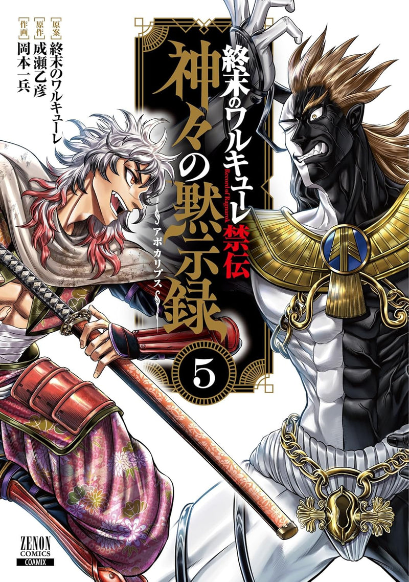 Record of Ragnarok (Shuumatsu no Valkyrie) Kinden: Kamigami no Apocalypse 5