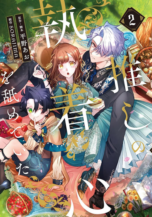 Oshi no Shuuchakushin wo Namete Ita 2