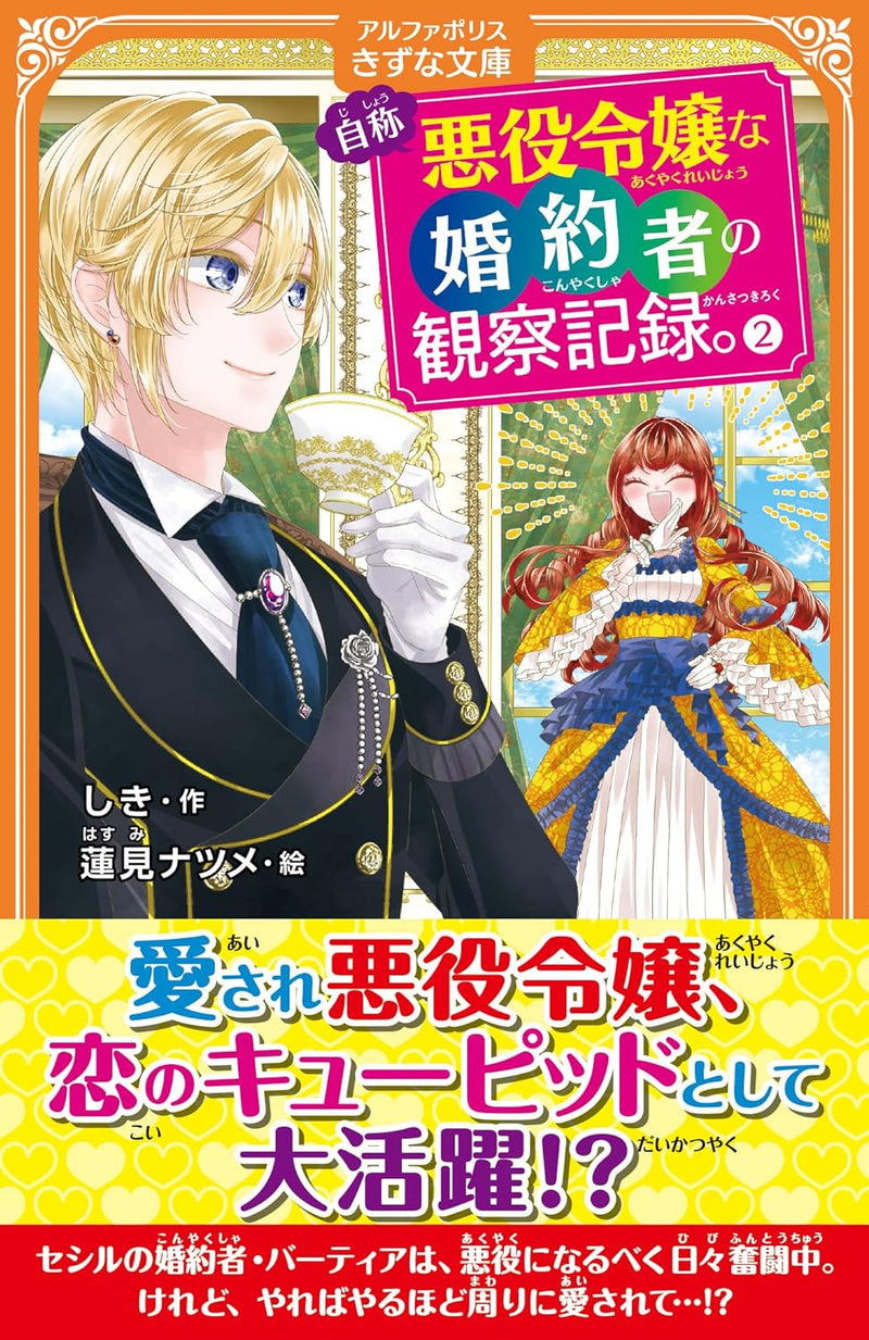 An Observation Log of My Fiancee Who Calls Herself a Villainess 2 (Light Novel) (AlphaPolis Kizuna Bunko Edition)