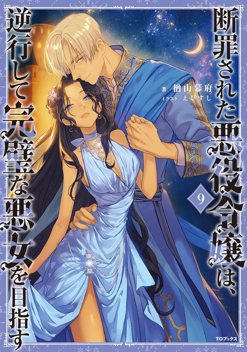 Danzaisareta Akuyaku Reijou wa, Gyakkou shite Kanpeki na Akujo wo Mezasu 9 (Light Novel)