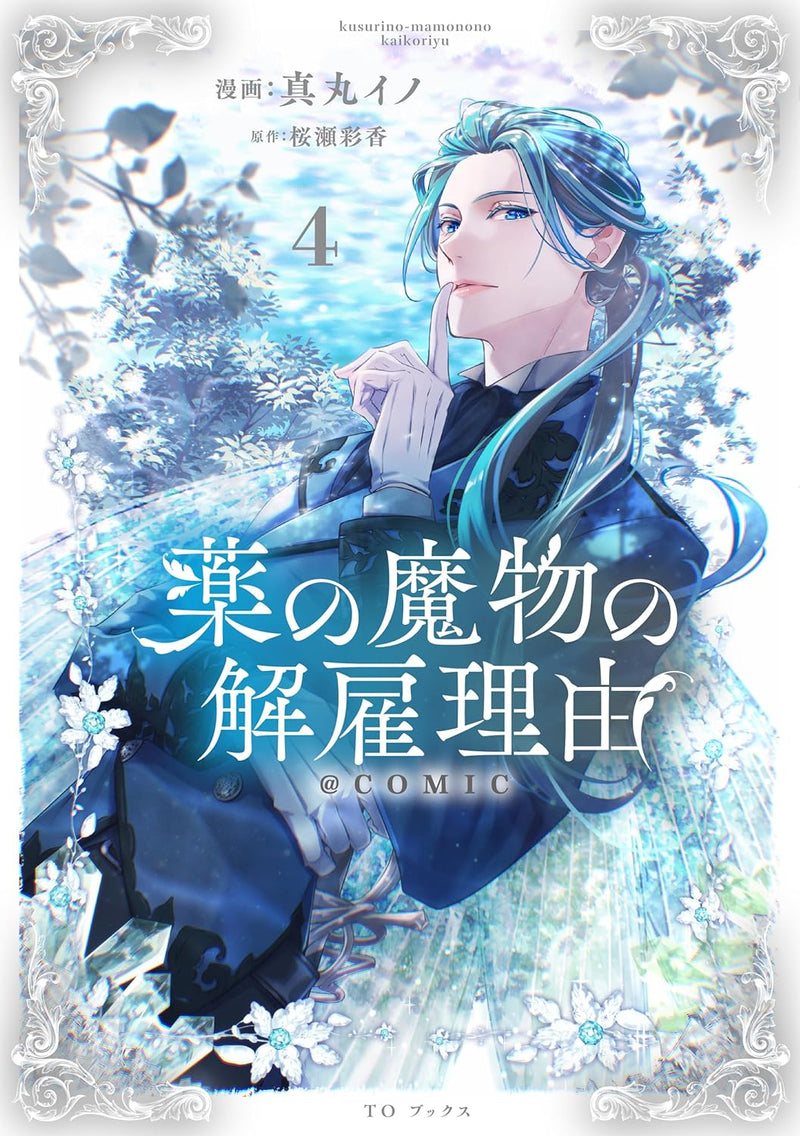 Kusuri no Mamono no Kaiko Riyuu @COMIC 4