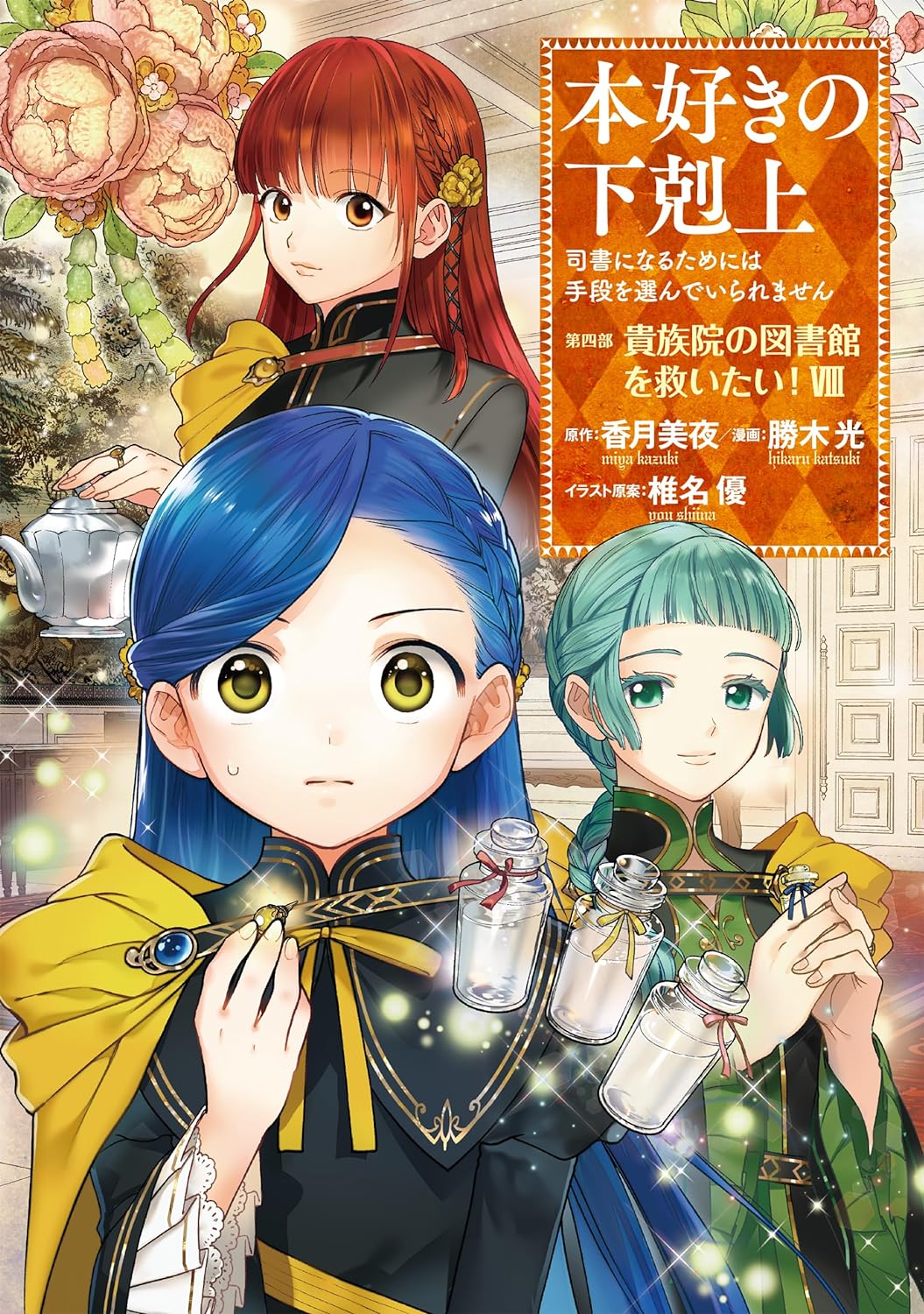 Ascendance of a Bookworm Part 4 'Kizoku-in no Toshokan wo Sukuitai' 8 ...