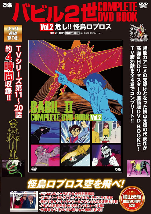 Babel II COMPLETE DVD BOOK vol.2
