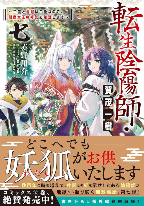 Tensei Onmyouji Kamo Kazuki 7 - Nidoto Jigoku wa Gomen na no de, Enma Daiou no Shinki de Musoushimasu -