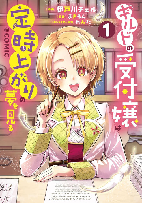 Guild no Uketsukejou wa Teiji Agari no Yume wo Miru @COMIC 1