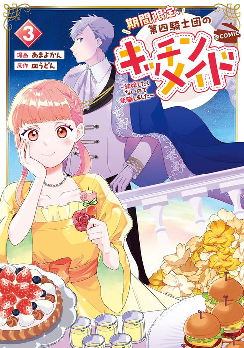 Kikan Gentei, Daishi Kishidan no Kitchen Maid - Kekkon Shitakunai no de Shuushoku shimashita - @COMIC 3
