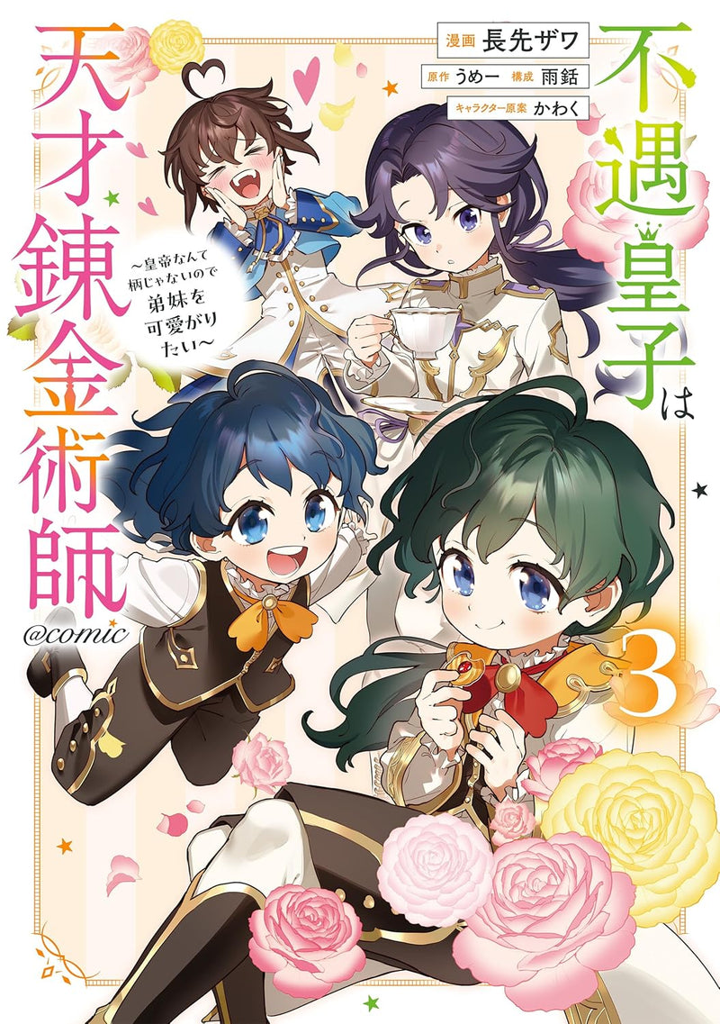 Fuguu Ouji wa Tensai Renkinjutsushi - Koutei Nante Gara Janai no de Teimai wo Kawaigaritai - @COMIC 3