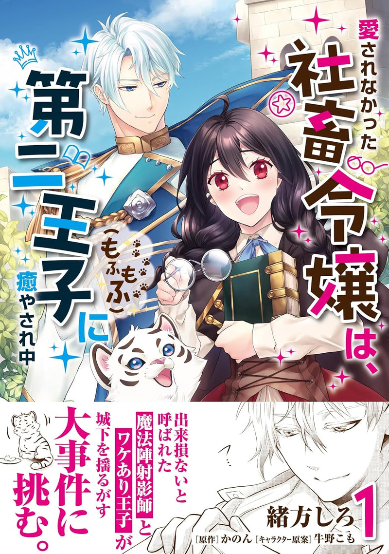 Aisarenakatta Shachiku Reijou wa, Daini Ouji (Mofumofu) ni Iyasarechuu 1
