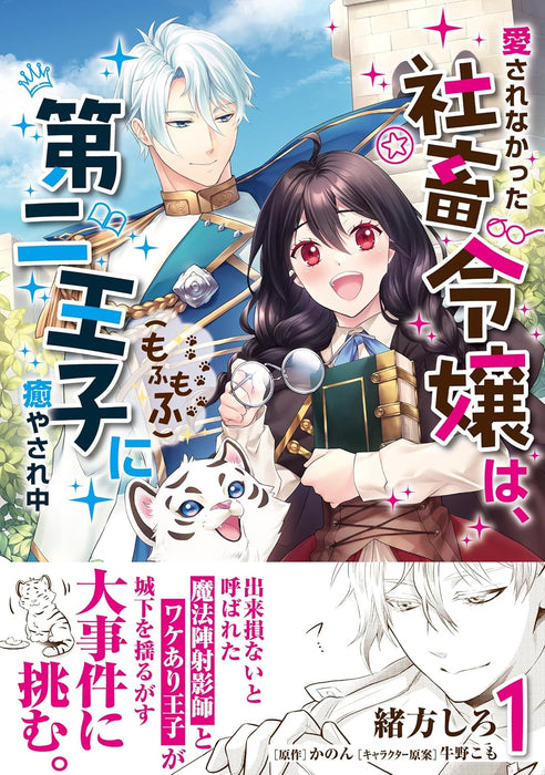 Aisarenakatta Shachiku Reijou wa, Daini Ouji (Mofumofu) ni Iyasarechuu 1