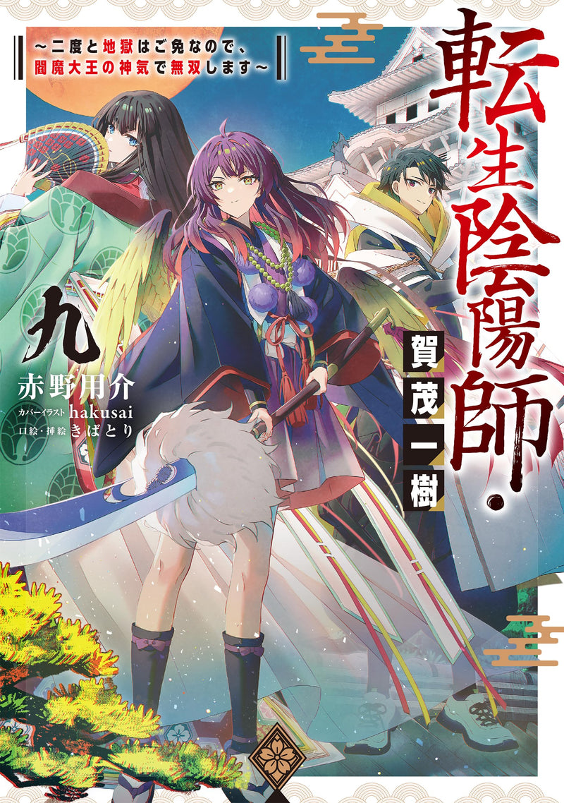 Tensei Onmyouji Kamo Kazuki 9 - Nidoto Jigoku wa Gomen na no de, Enma Daiou no Shinki de Musoushimasu -