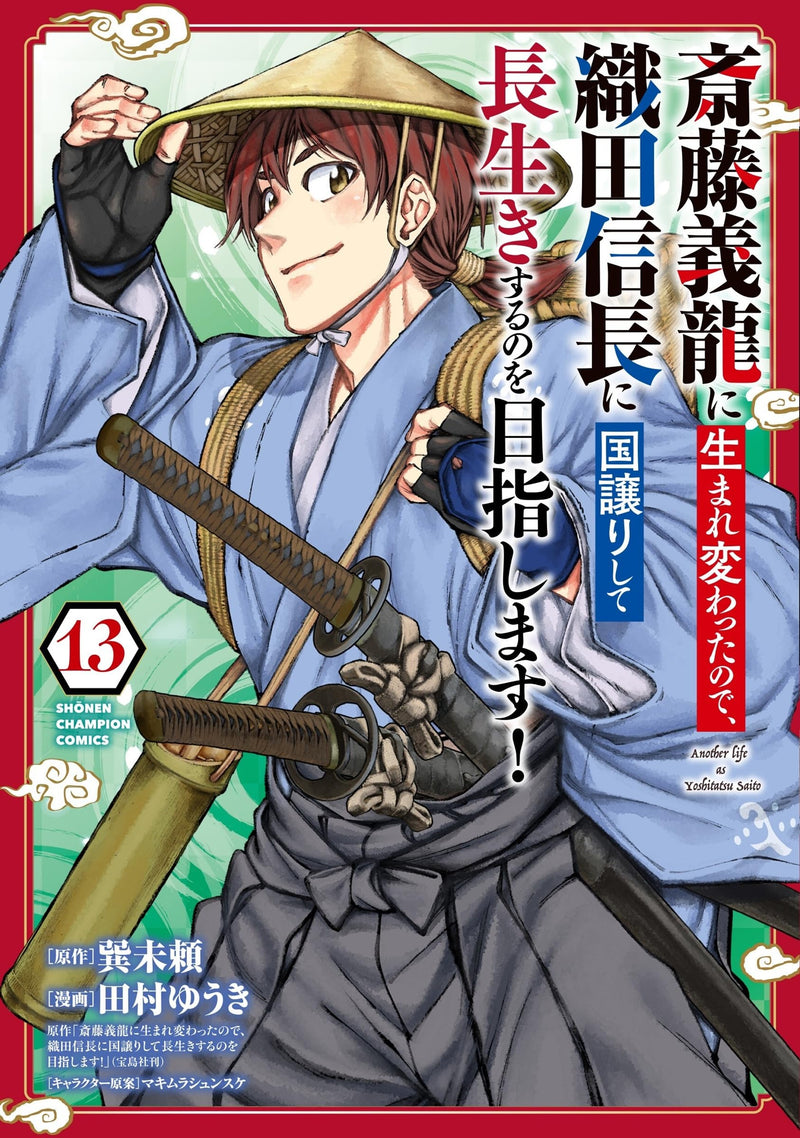 Saitou Yoshitatsu ni Umarekawatta node, Oda Nobunaga ni Kuni Yuzurishite Nagaiki suru no wo Mezashimasu! 13