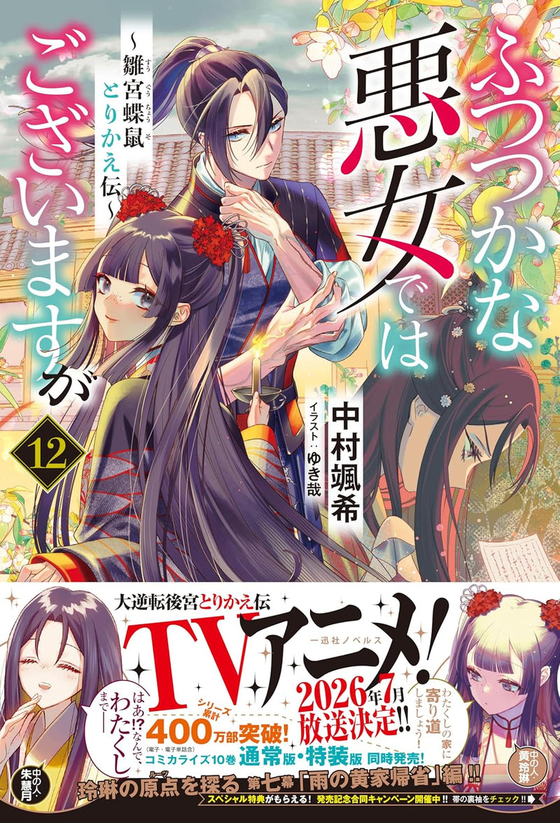Though I Am An Inept Villainess (Futsutsukana Akujo de wa Gozaimasu ga) 12 (Light Novel)