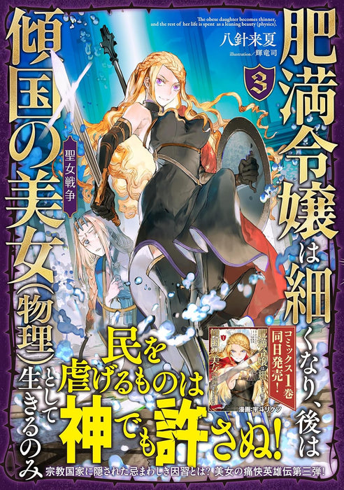 Himan Reijou wa Hosoku nari, Ato wa Keikoku no Bijo (Butsuri) to shite Ikiru nomi 3 Seijo Sensou