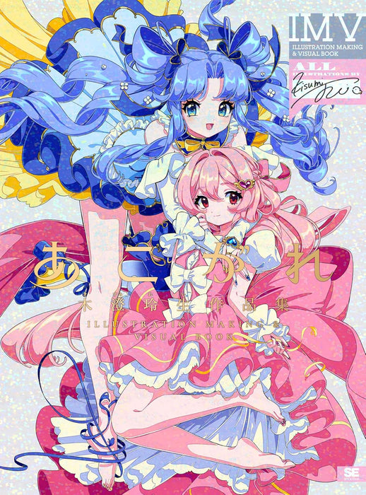 Rei Kisumi Art Works ILLUSTRATION MAKING & VISUAL BOOK