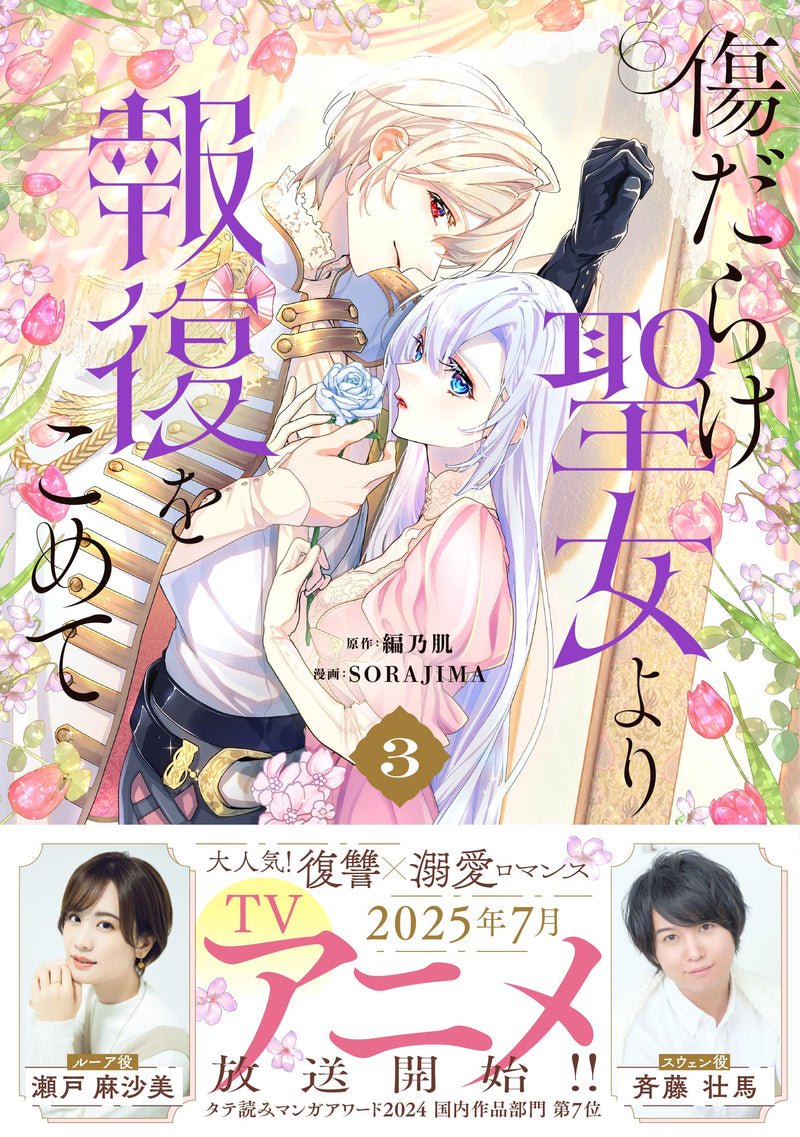 With Vengeance, Sincerely, Your Broken Saintess (Kizu darake Seijo yori Houfuku wo Komete) 3
