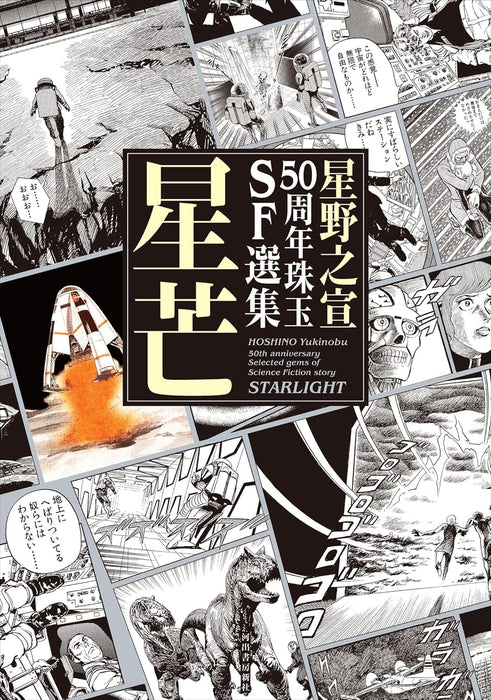 Yukinobu Hoshino 50th Anniversary Selected Gems of Science Fiction Story - Starlight