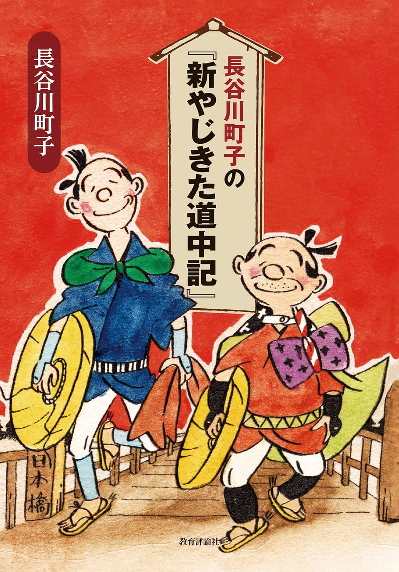Machiko Hasegawa no 'Shin Yajikita Douchuuki'