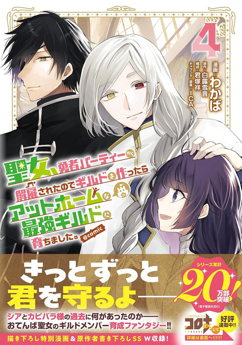 Seijo, Yuusha Party kara Kaiko sareta node Guild wo Tsukuttara At Home na Saikyou Guild ni Sodachimashita. @COMIC 4