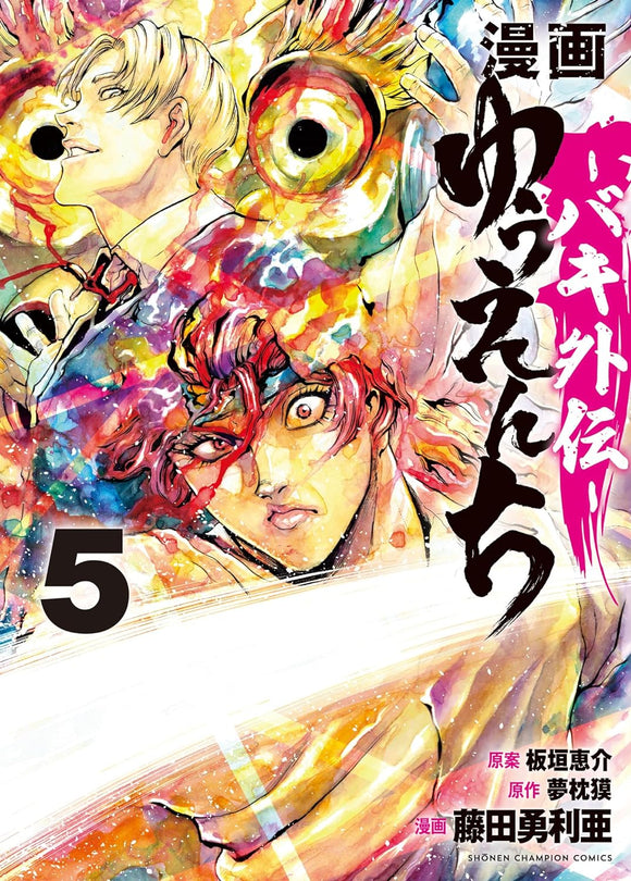 Manga Yuuenchi Baki Gaiden 5