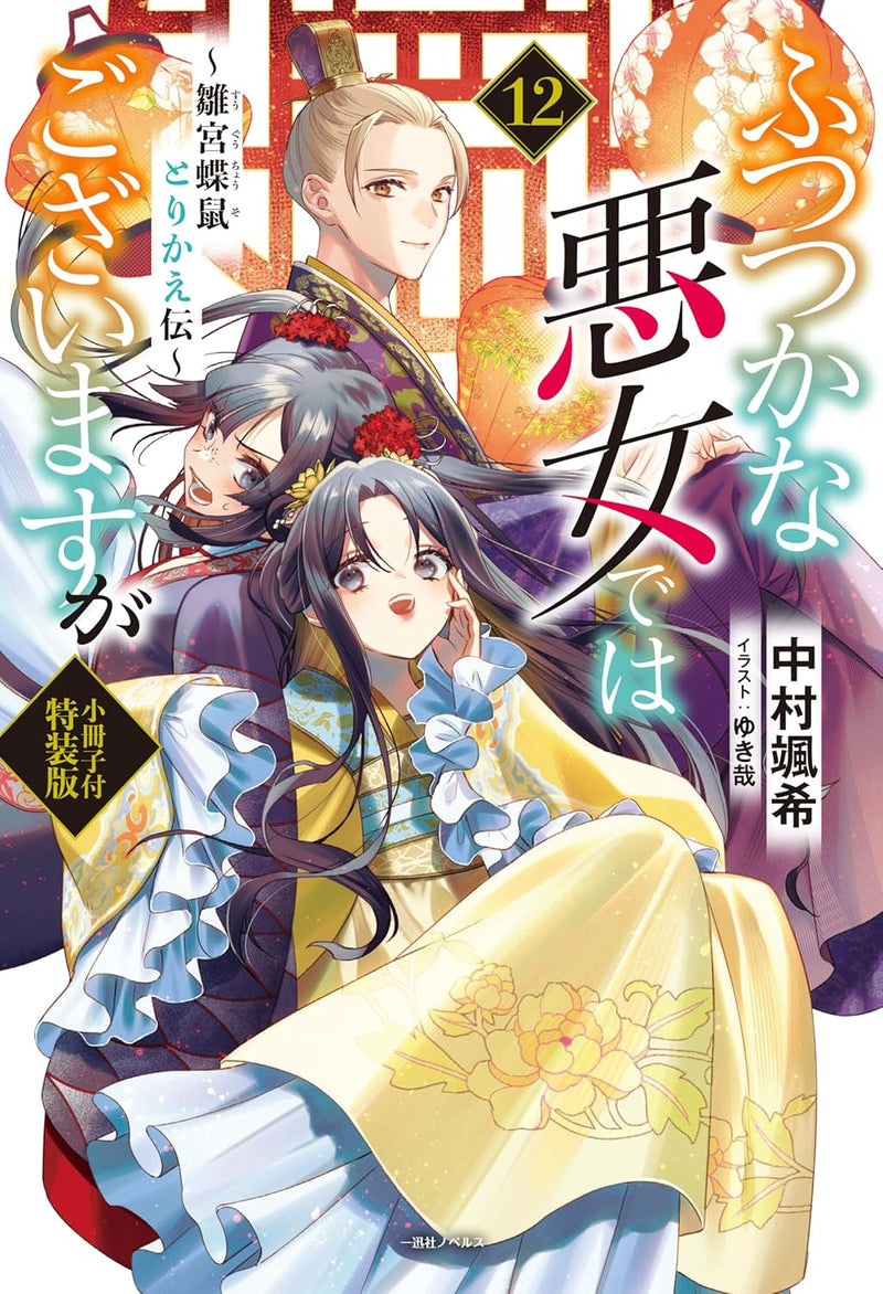 Though I Am An Inept Villainess (Futsutsukana Akujo de wa Gozaimasu ga) 12 Special Edition with Booklet (Light Novel)