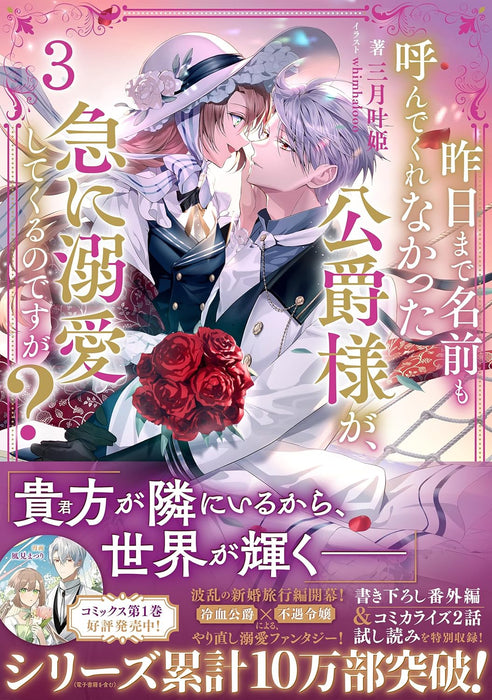 Kinou made Namae mo Yonde Kurenakatta Koushaku-sama ga, Kyuu ni Dekiai shitekuru no desu ga? 3 (Light Novel)