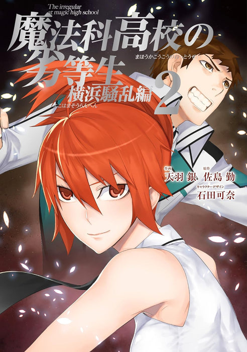 The Irregular at Magic High School (Mahouka Koukou no Rettousei): Yokohama Disturbance Arc 2