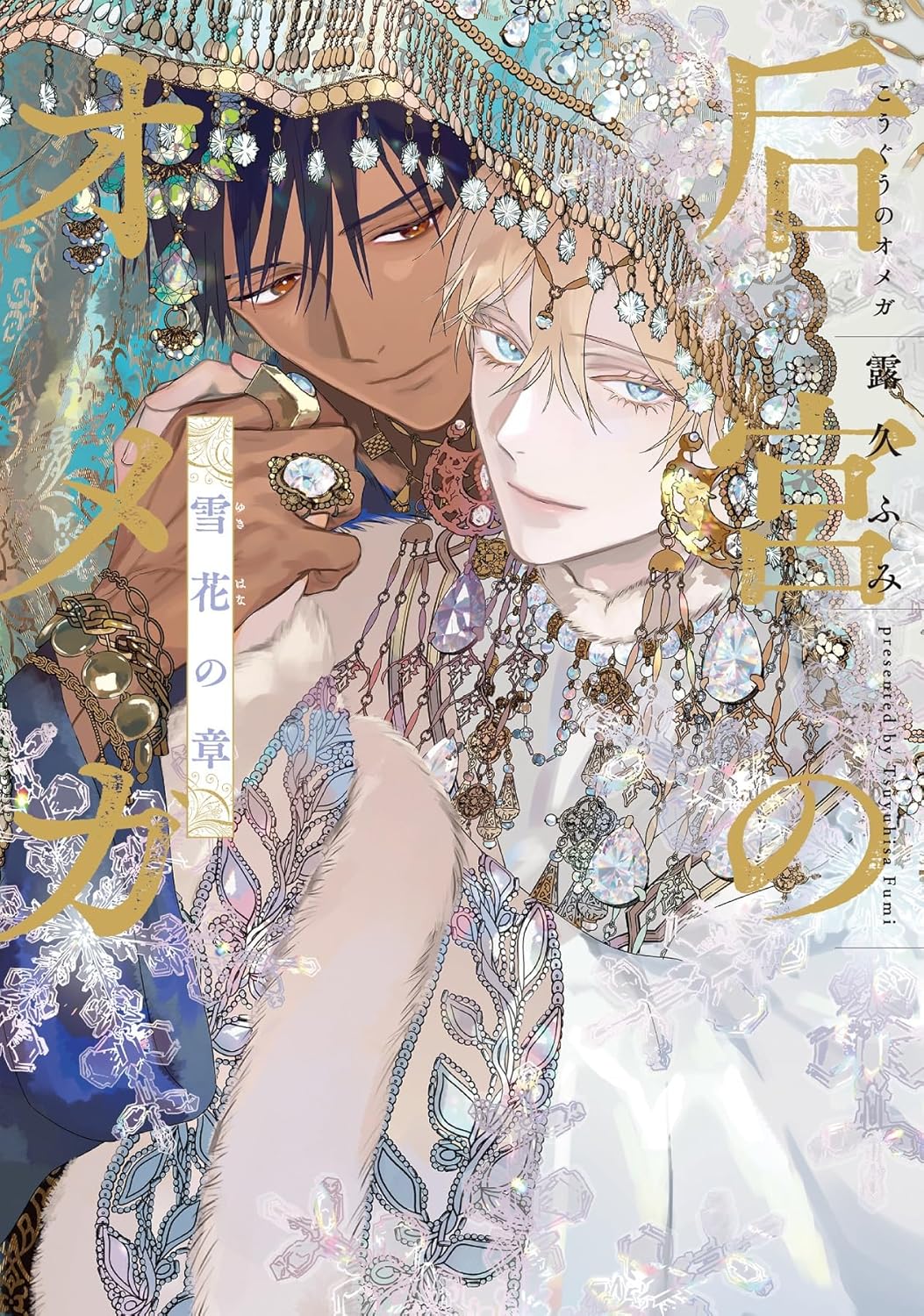 Kouguu no Omega: Yukihana no Shou — Japanese Book Store