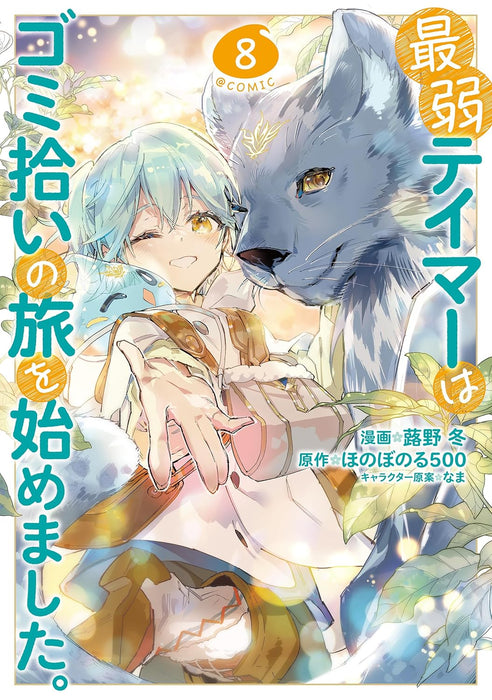 Saijaku Teima wa Gomi Hiroi no Tabi o Hajimemashita. @COMIC Vol.8