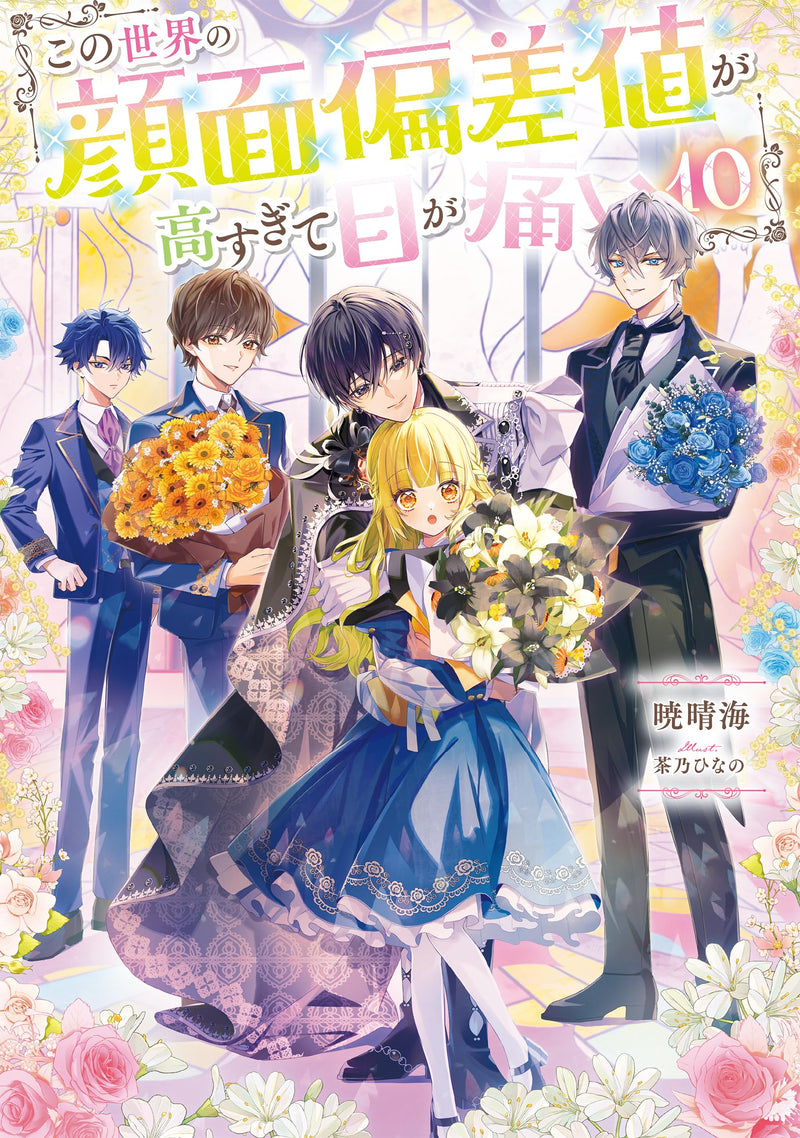 Kono Sekai no Ganmen Hensachi ga Takasugite Me ga Itai 10 (Light Novel)