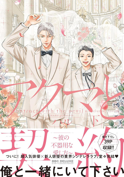 Akuma to Keiyaku - Kare no Bukiyou na Aishikata - Part 2