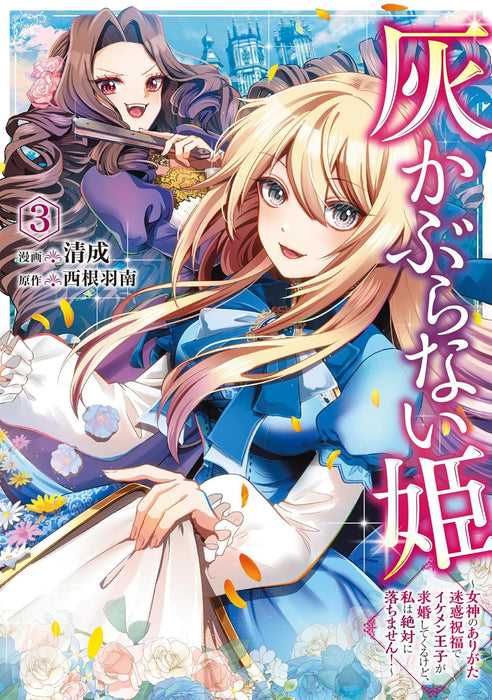 Haikaburanai Hime 3 - Megami no Arigata Meiwaku Shukufuku de Ikemen Ouji ga Kyuukon shite Kurukedo, Watashi wa Zettai ni Ochimasen! -