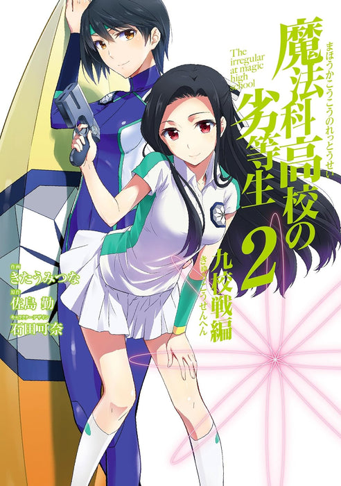 The Irregular at Magic High School (Mahouka Koukou no Rettousei): Nine Schools Competition Arc 2