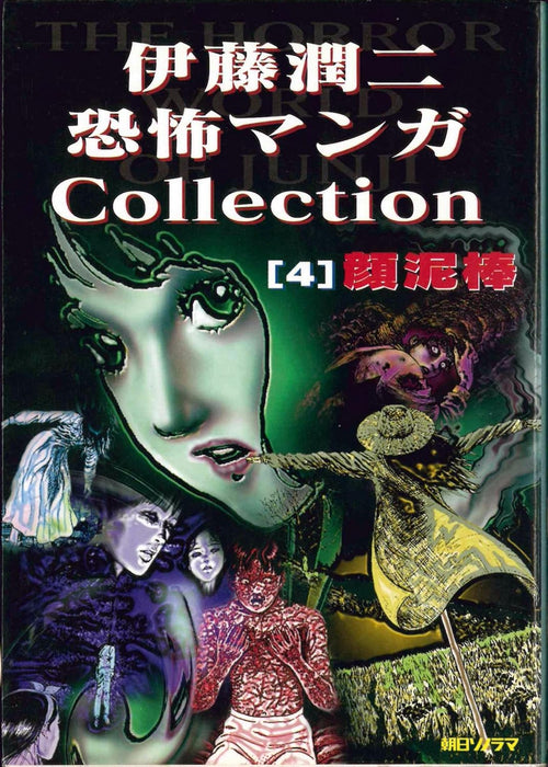 Junji Ito Horror Comic Collection 4 The Face Burglar