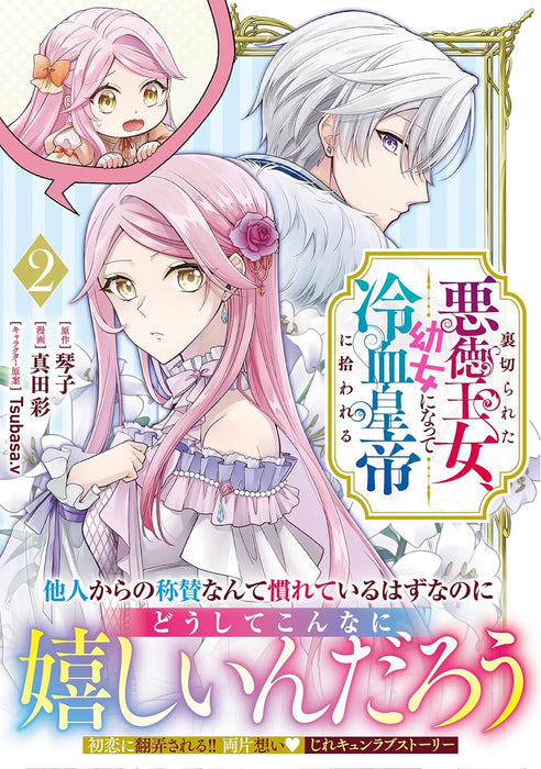 Uragirareta Akutoku Oujo, Youjo ni Natte Reiketsu Koutei ni Hirowareru 2