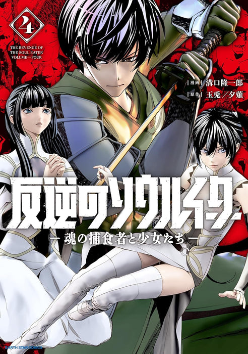 The Revenge of The Soul Eater (Hangyaku no Soul Eater) - Tamashii no Hoshokusha to Shoujo-tachi - 4