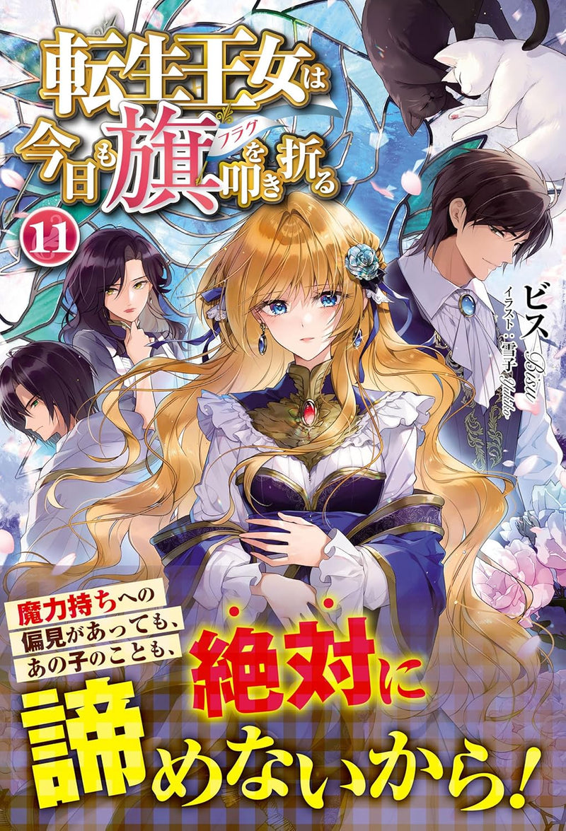 Tensei Oujo wa Kyou mo Hata wo Tatakioru 11 (Light Novel)