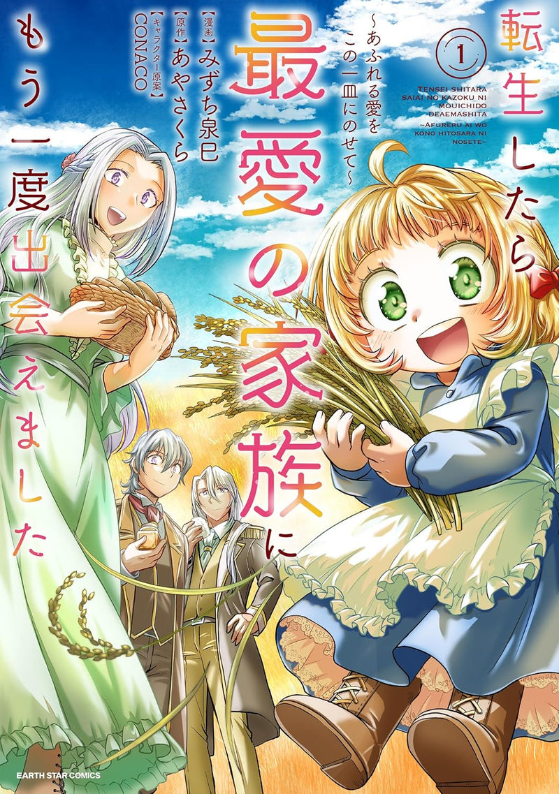 Tensei shitara Saiai no Kazoku ni Mouichido Deaemashita - Afureru Ai wo Kono Hitosara ni Nosete - 1