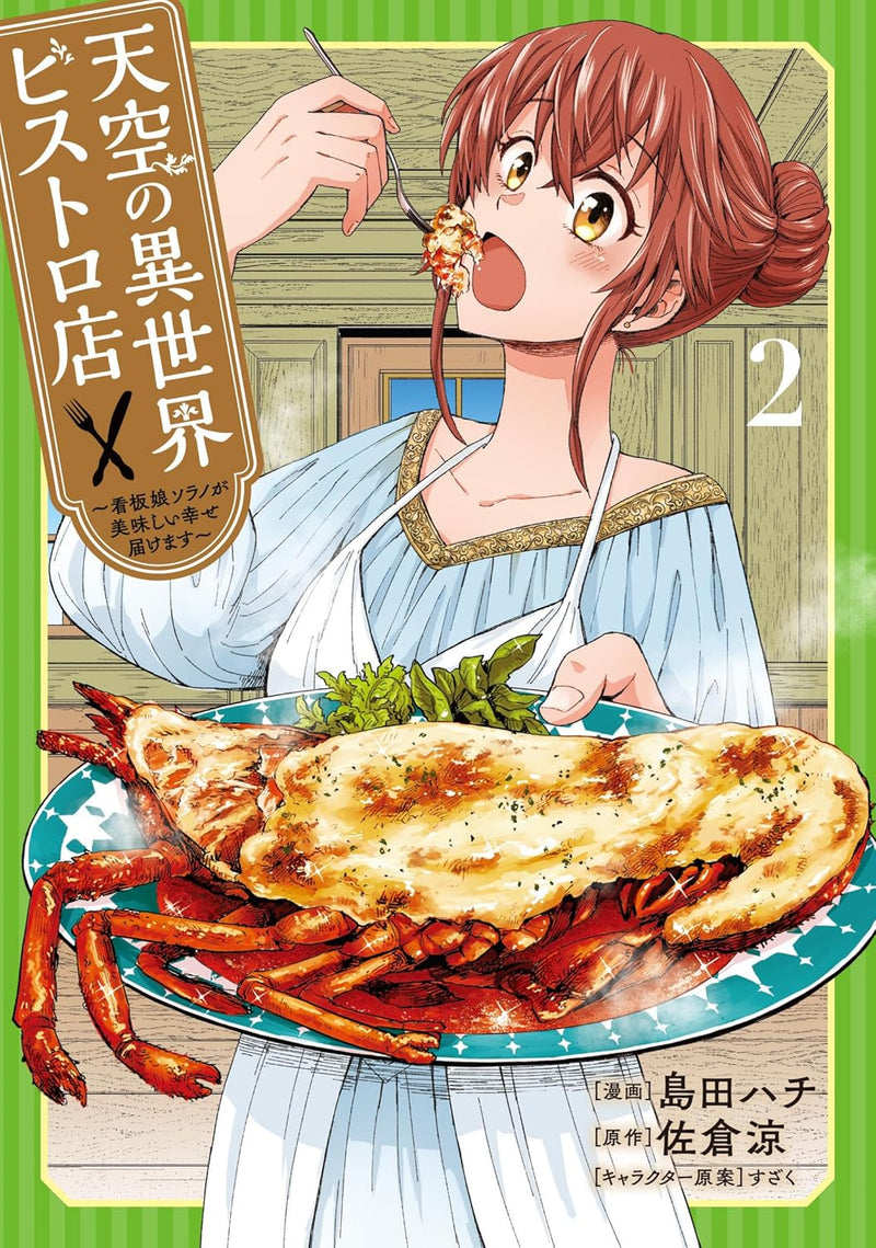 Tenkuu no Isekai Bistro-Ten 2 - Kanban Musume Sorano ga Oishii Shiawase Todokemasu -