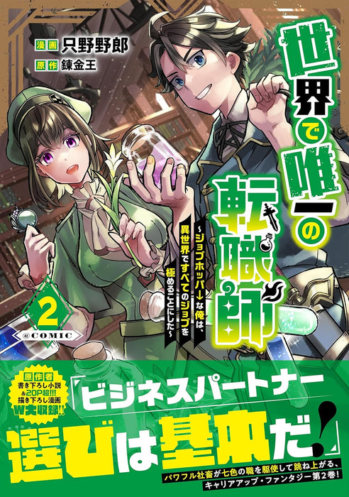 Sekai de Yuiitsu no Tenshokushi - Job Hopper na Ore wa, Isekai de Subete no Job wo Kiwameru Koto ni Shita - @COMIC 2
